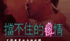 挡不住的疯情在线观看,激情燃烧的青春岁月