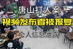 唐山打人视频爆料人是谁,勇敢揭露真相的神秘人物