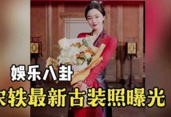 宋轶最新八卦爆料,神秘男友身份引网友热议